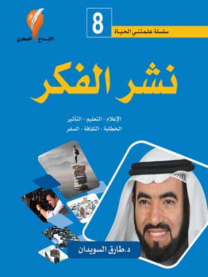 cover image of نشر الفكر